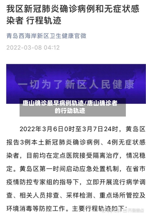 唐山确诊最早病例轨迹/唐山确诊者的行动轨迹