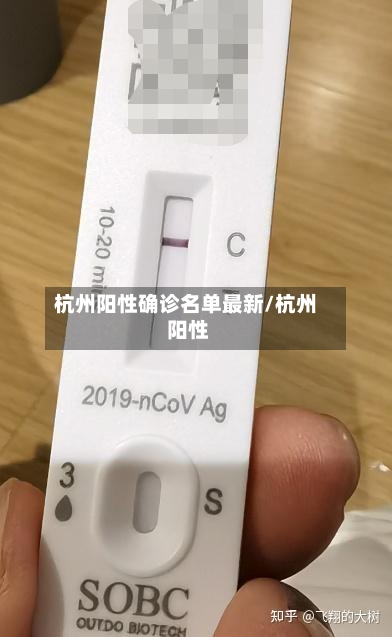 杭州阳性确诊名单最新/杭州 阳性