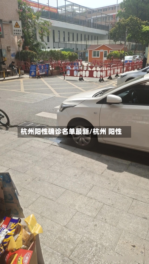杭州阳性确诊名单最新/杭州 阳性