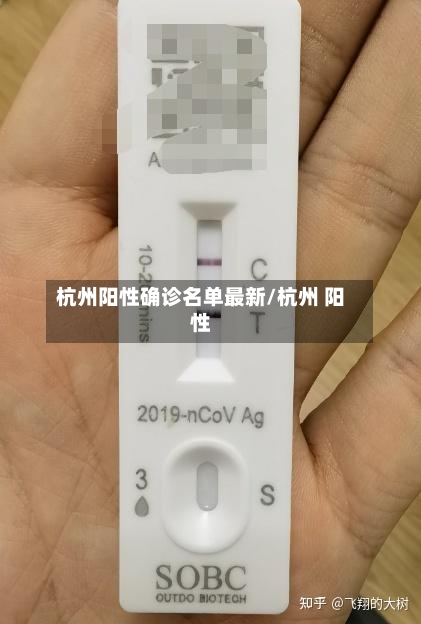 杭州阳性确诊名单最新/杭州 阳性