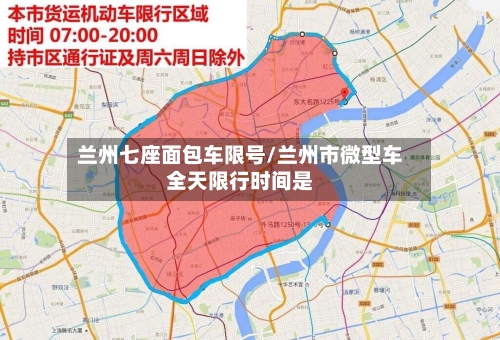 兰州七座面包车限号/兰州市微型车全天限行时间是