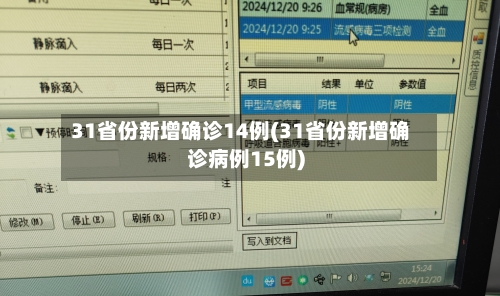 31省份新增确诊14例(31省份新增确诊病例15例)
