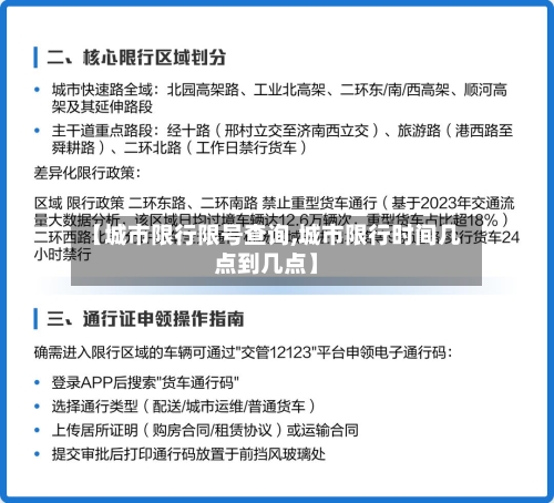 【城市限行限号查询,城市限行时间几点到几点】
