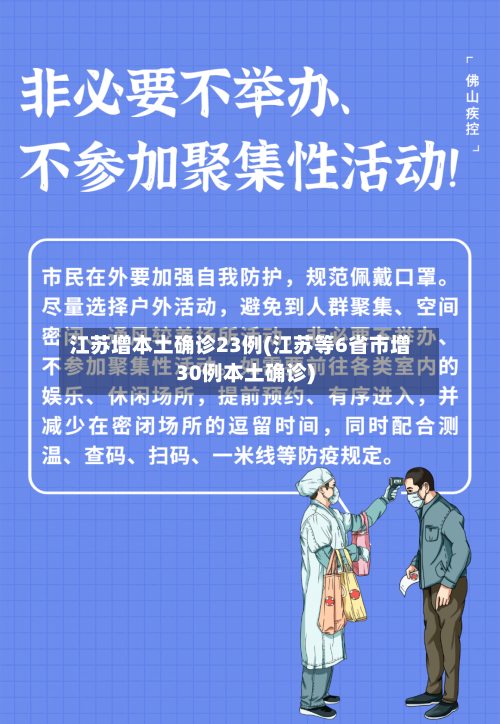 江苏增本土确诊23例(江苏等6省市增30例本土确诊)