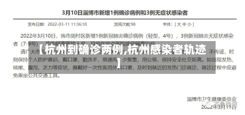 【杭州到确诊两例,杭州感染者轨迹】