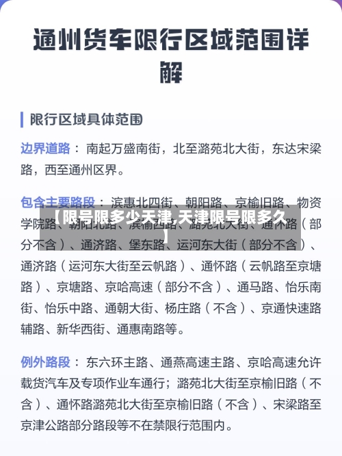 【限号限多少天津,天津限号限多久】
