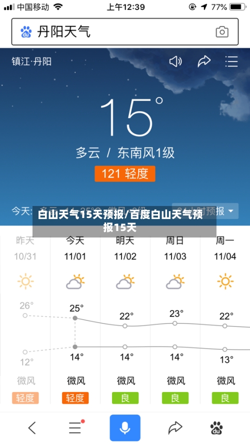 白山天气15天预报/百度白山天气预报15天