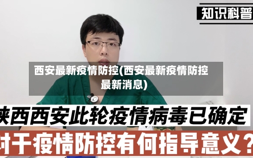 西安最新疫情防控(西安最新疫情防控最新消息)