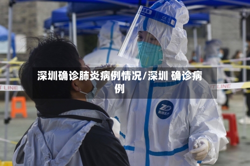 深圳确诊肺炎病例情况/深圳 确诊病例