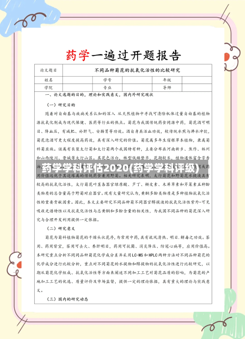 药学学科评估2020(药学学科评级)