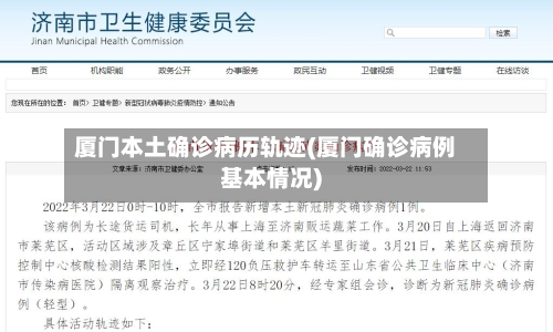 厦门本土确诊病历轨迹(厦门确诊病例基本情况)