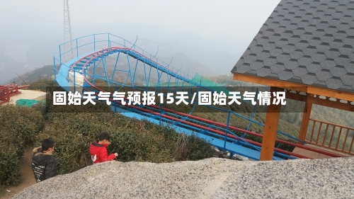 固始天气气预报15天/固始天气情况