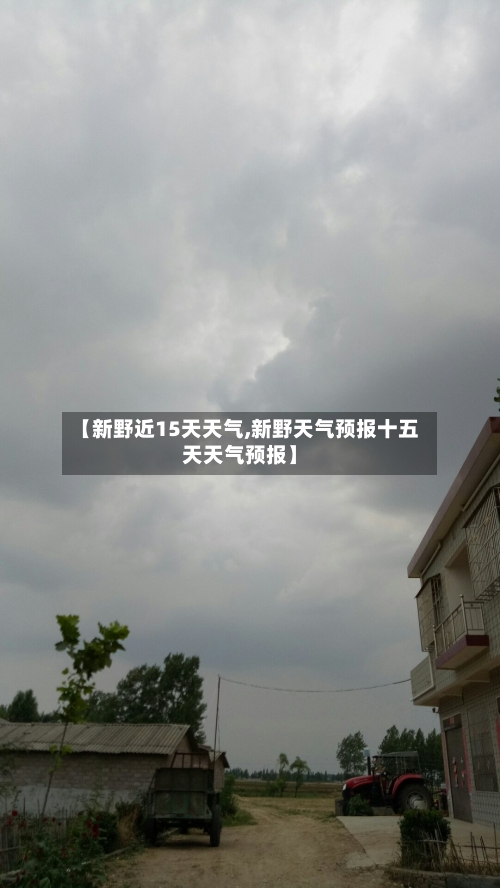 【新野近15天天气,新野天气预报十五天天气预报】