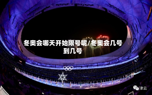 冬奥会哪天开始限号呢/冬奥会几号到几号