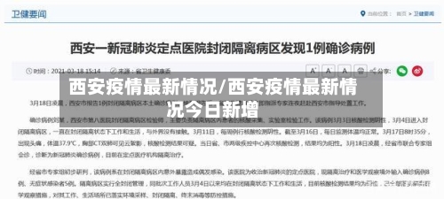 西安疫情最新情况/西安疫情最新情况今日新增