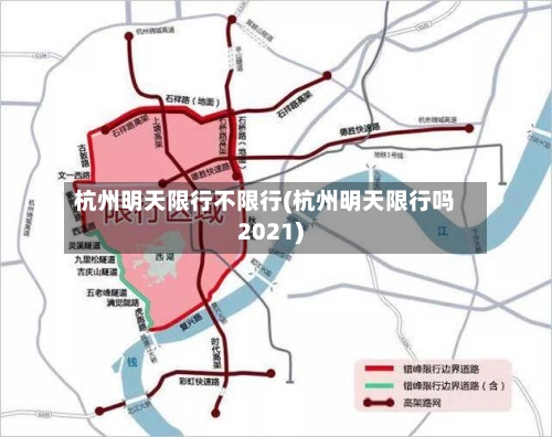 杭州明天限行不限行(杭州明天限行吗2021)