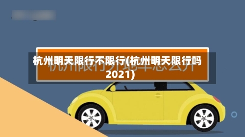 杭州明天限行不限行(杭州明天限行吗2021)