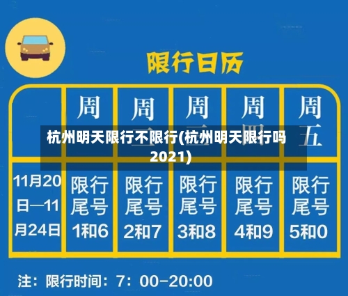 杭州明天限行不限行(杭州明天限行吗2021)