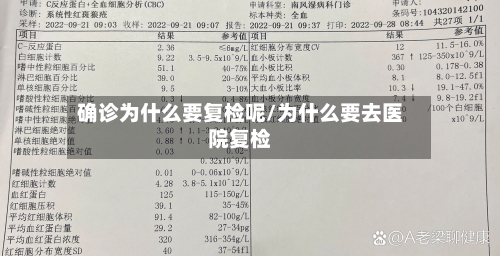 确诊为什么要复检呢/为什么要去医院复检