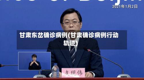 甘肃东岔确诊病例(甘肃确诊病例行动轨迹)