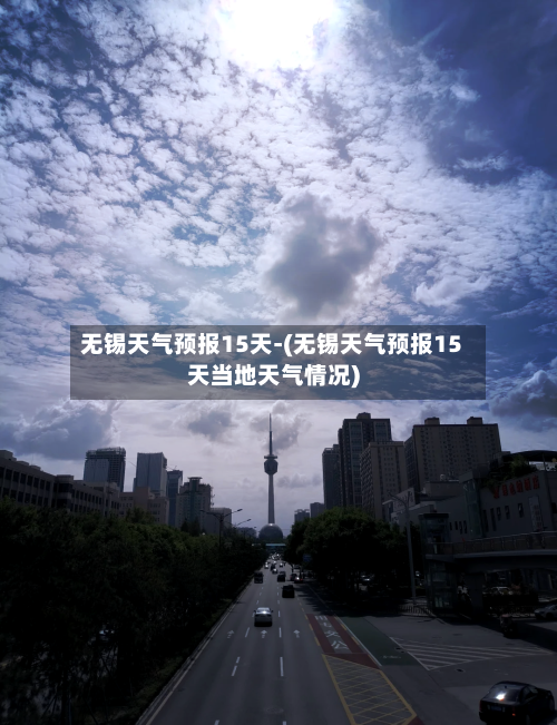 无锡天气预报15天-(无锡天气预报15天当地天气情况)
