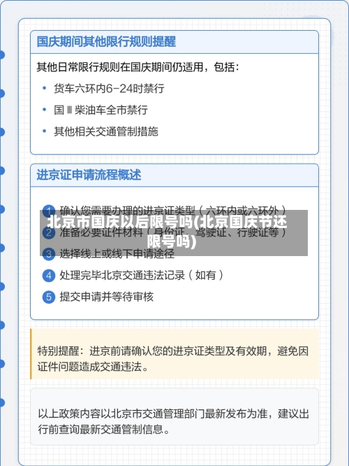 北京市国庆以后限号吗(北京国庆节还限号吗)
