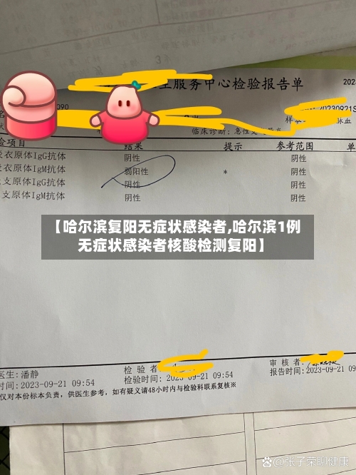 【哈尔滨复阳无症状感染者,哈尔滨1例无症状感染者核酸检测复阳】