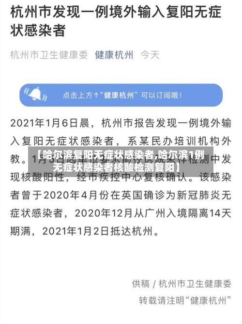 【哈尔滨复阳无症状感染者,哈尔滨1例无症状感染者核酸检测复阳】