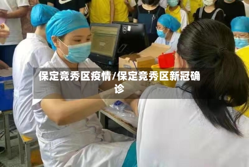 保定竞秀区疫情/保定竞秀区新冠确诊