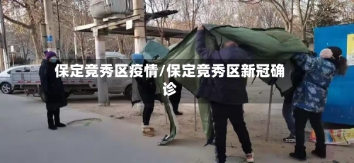 保定竞秀区疫情/保定竞秀区新冠确诊