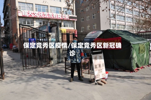 保定竞秀区疫情/保定竞秀区新冠确诊
