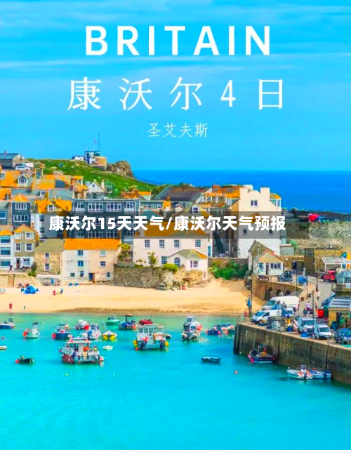 康沃尔15天天气/康沃尔天气预报