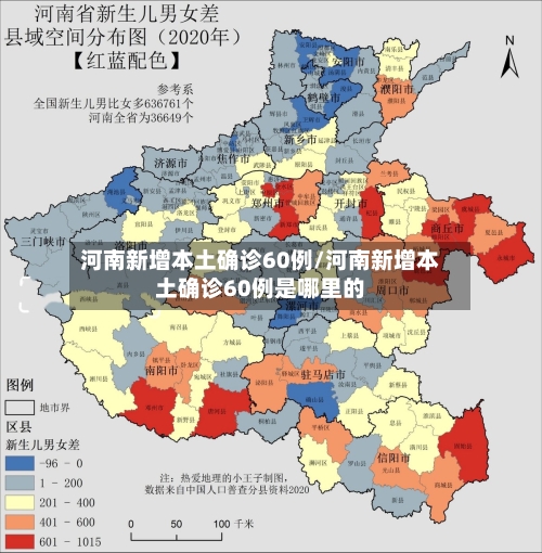 河南新增本土确诊60例/河南新增本土确诊60例是哪里的