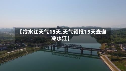 【冷水江天气15天,天气预报15天查询冷水江】