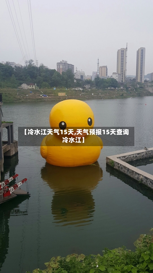 【冷水江天气15天,天气预报15天查询冷水江】
