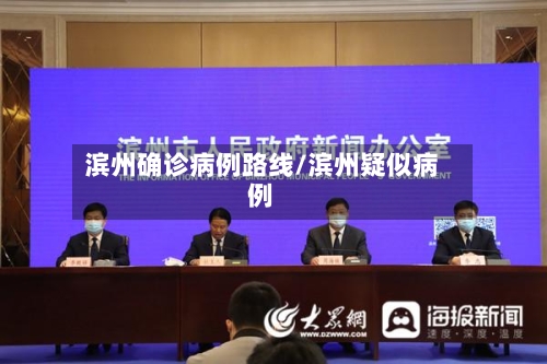 滨州确诊病例路线/滨州疑似病例