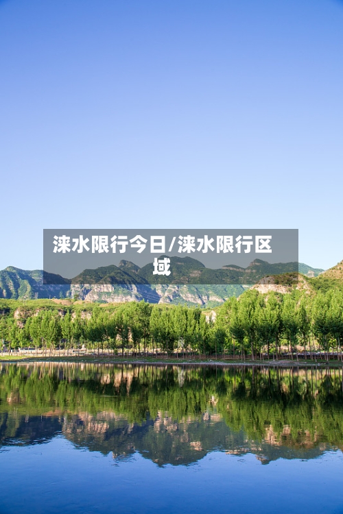 涞水限行今日/涞水限行区域
