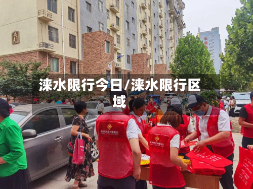 涞水限行今日/涞水限行区域