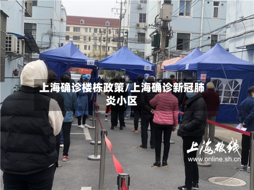 上海确诊楼栋政策/上海确诊新冠肺炎小区
