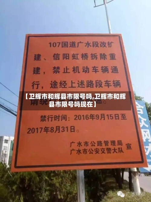 【卫辉市和辉县市限号吗,卫辉市和辉县市限号吗现在】