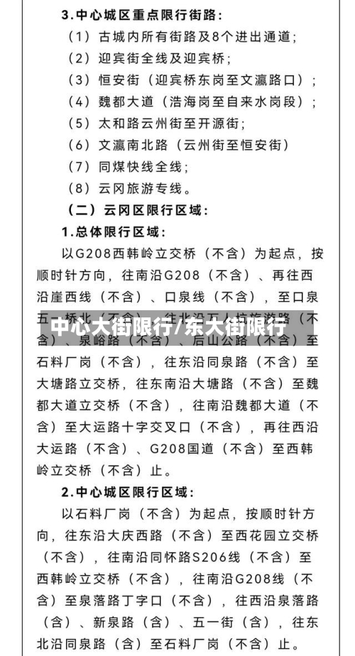 中心大街限行/东大街限行