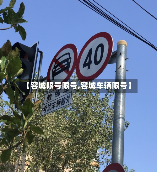 【容城限号限号,容城车辆限号】
