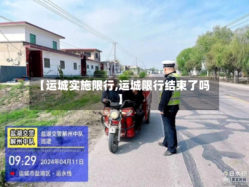 【运城实施限行,运城限行结束了吗】