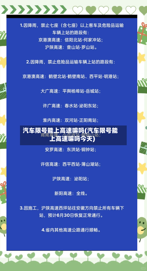 汽车限号能上高速嘛吗(汽车限号能上高速嘛吗今天)
