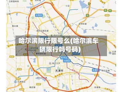 哈尔滨限行限号么(哈尔滨车辆限行吗号码)