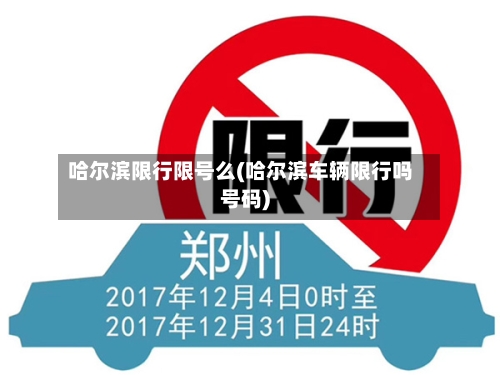 哈尔滨限行限号么(哈尔滨车辆限行吗号码)