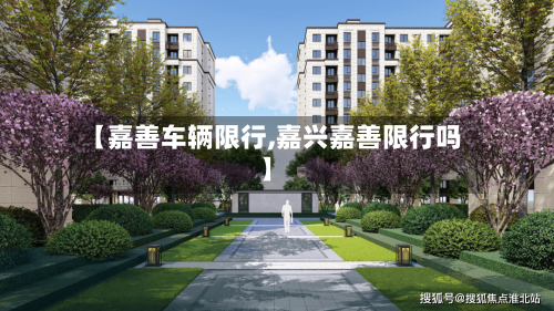 【嘉善车辆限行,嘉兴嘉善限行吗】
