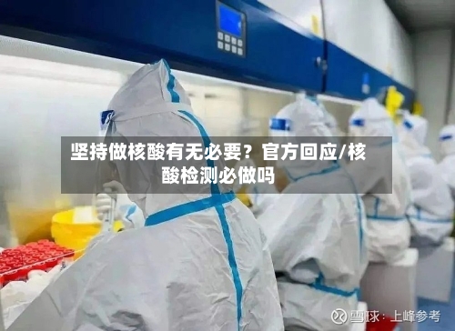 坚持做核酸有无必要?官方回应/核酸检测必做吗