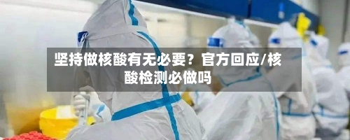 坚持做核酸有无必要?官方回应/核酸检测必做吗