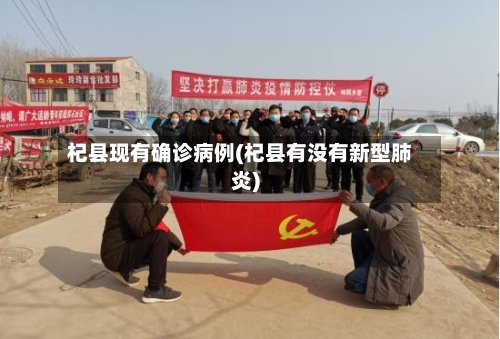 杞县现有确诊病例(杞县有没有新型肺炎)